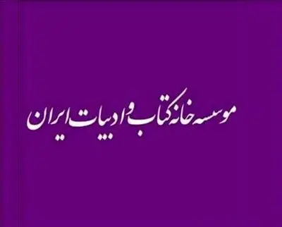 انتصاب دبیران علمی کتاب سال و جایزه جهانی