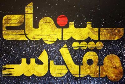 مجموعه "سینمای مقدس" در قاب شبکه چهار