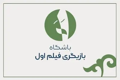 بازیگر اولی یا بازیگر قدیمی؛ مسئله این است!