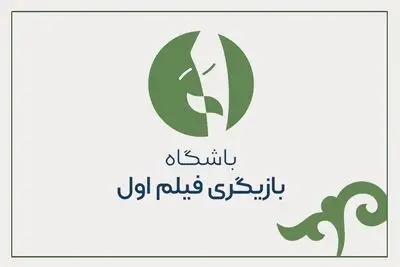 بازیگر اولی یا بازیگر قدیمی؛ مسئله این است!