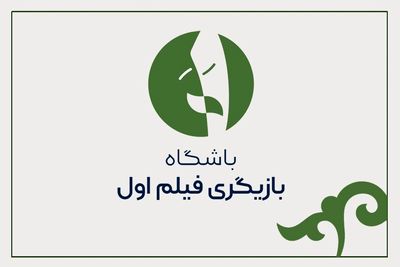 بازیگر اولی یا بازیگر قدیمی؛ مسئله این است!