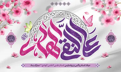 معرفی آثاری در مدح طلوع امام دهم شیعیان | آمده از ره علی دیگری | آن که باشد رهنمای عالمین
