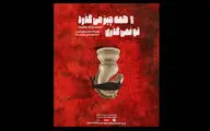 «همه چیز می‌گذرد تو نمی‌گذری» به صحنه بازگشت