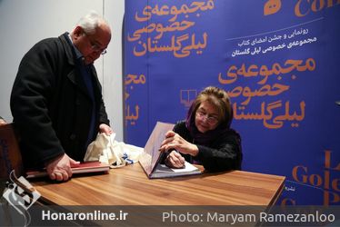 رو‌نمایی و جشن امضای کتاب مجموعه خصوصی لیلی گلستان
