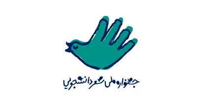 انتشار فراخوان دومین جشنواره ملی شعر دانشجویی