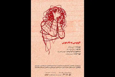 میزبانی تماشاخانه طهران از نمایش «اتوبوسی به نام هوس»