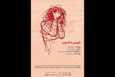 میزبانی تماشاخانه طهران از نمایش «اتوبوسی به نام هوس»