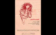 میزبانی تماشاخانه طهران از نمایش «اتوبوسی به نام هوس»