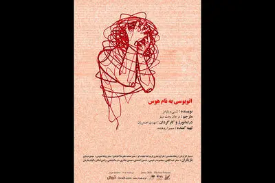 میزبانی تماشاخانه طهران از نمایش «اتوبوسی به نام هوس»
