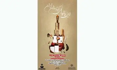 نخستین نمایشگاه انجمن گیتارسازان ایران برپا شد