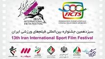 معرفی مستندهای جشنواره فیلم‌های ورزشی