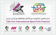 معرفی مستندهای جشنواره فیلم‌های ورزشی
