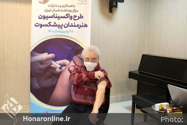 طرح واکسیناسیون هنرمندان پیشکسوت