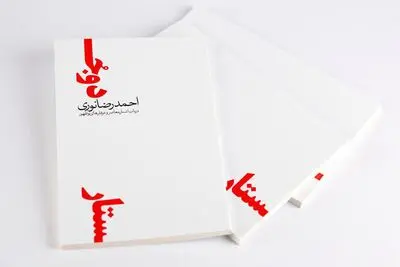 بررسی چیستی و چگونگی معاصریت در یک کتاب