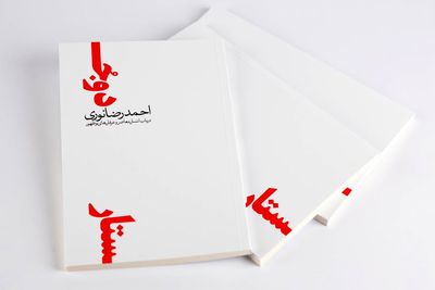 بررسی چیستی و چگونگی معاصریت در یک کتاب