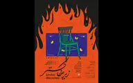 رها حاجی زینل «زیر خاکستر» را روی صحنه می برد
