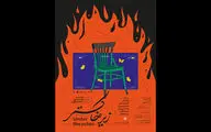 رها حاجی زینل «زیر خاکستر» را روی صحنه می برد