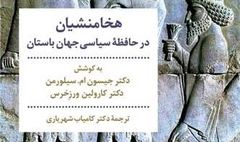 «هخامنشیان در حافظه سیاسی جهان باستان» منتشر شد