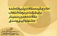 اعلام اسامی چکیده مقالات پذیرفته‌شده در دهمین سمینار جشنواره آیینی و سنتی