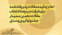 اعلام اسامی چکیده مقالات پذیرفته‌شده در دهمین سمینار جشنواره آیینی و سنتی