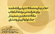 اعلام اسامی چکیده مقالات پذیرفته‌شده در دهمین سمینار جشنواره آیینی و سنتی