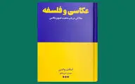 چطور می‌توان به صدق و کذب بازنمایی‌هایی تصویری اندیشید؟ | ترجمه ۱۳ مقاله در باب چیستی تصویر عکاسی