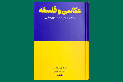 چطور می‌توان به صدق و کذب بازنمایی‌هایی تصویری اندیشید؟ | ترجمه ۱۳ مقاله در باب چیستی تصویر عکاسی