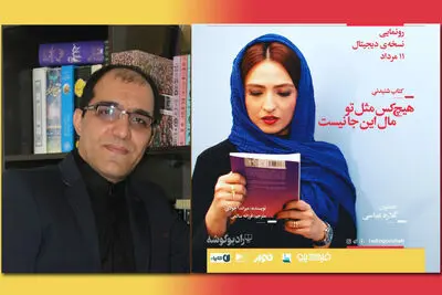 سیدمحمد طباطبایی‌حسینی: جز کاغذ نشر مسئولیتی نداریم / نسخه‌ دیجیتال کتاب صوتی "هیچ کس مثل تو مال اینجا نیست" منتشر می‌شود