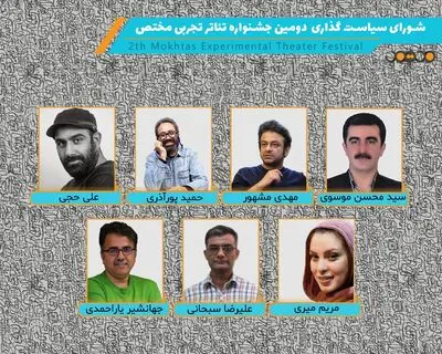 اعضای شورای سیاستگذاری جشنواره تئاتر تجربی مختص معرفی شدند