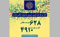 داوری ۴۹۱۰ عکس در سومین جشنواره 