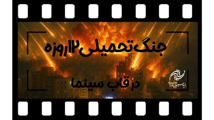 جنگ تحمیلی ۱۲روزه در قاب سینما/ بنیاد سینمایی فارابی فراخوان داد
