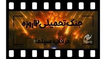 جنگ تحمیلی ۱۲روزه در قاب سینما/ بنیاد سینمایی فارابی فراخوان داد