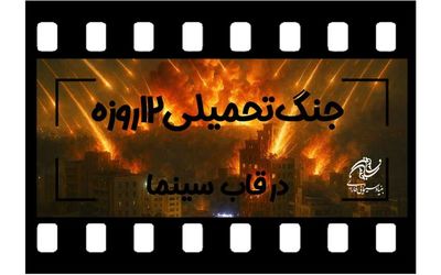 جنگ تحمیلی ۱۲روزه در قاب سینما/ بنیاد سینمایی فارابی فراخوان داد