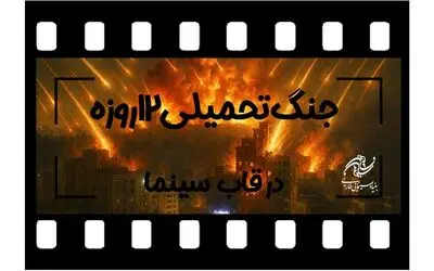 جنگ تحمیلی ۱۲روزه در قاب سینما/ بنیاد سینمایی فارابی فراخوان داد
