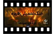 جنگ تحمیلی ۱۲روزه در قاب سینما/ بنیاد سینمایی فارابی فراخوان داد