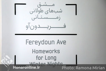 افتتاحیه‌ی نمایشگاه آثار فریدون آو در گالری دستان 2