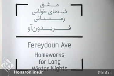 افتتاحیه‌ی نمایشگاه آثار فریدون آو در گالری دستان 2