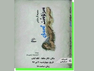 رونمایی "سرنوشت آسمون" و خوانش "تشعشعات نت ورک" در کافه کتاب شیراز