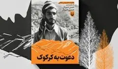 داستان «بچه‌های گم‌شده درعملیات کرکوک» 