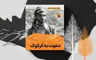 داستان «بچه‌های گم‌شده درعملیات کرکوک» 