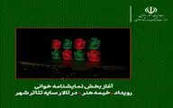 اجرا خوانی نمایشنامه هایی از رحمانیان،دژاکام و فتحعلی بیگی