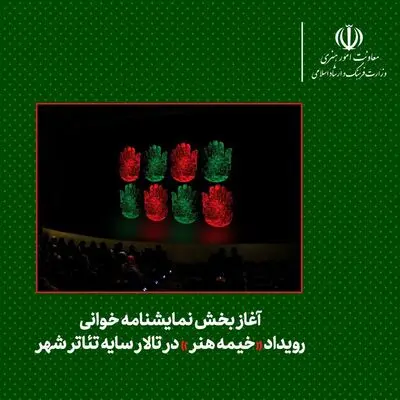 اجرا خوانی نمایشنامه هایی از رحمانیان،دژاکام و فتحعلی بیگی