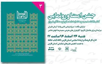 رونمایی کتاب مجموعه نمایشنامه‌های نویسندگان شیراز
