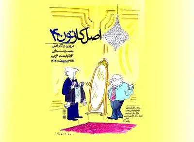 نمایشگاه مرور آثار اصل هنرمندان کارتونیست خارجی « اصل کارتون ۴» در خانه کاریکاتور ایران