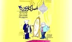نمایشگاه مرور آثار اصل هنرمندان کارتونیست خارجی « اصل کارتون ۴» در خانه کاریکاتور ایران