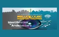 مسابقه عکاسی هویت در معماری داوری شد
