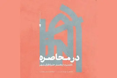 "در محاصره" با صدای محمد معتمدی منتشر شد / توزیع جهانی یک آلبوم ایرانی