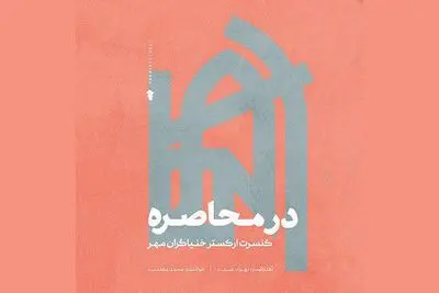 "در محاصره" با صدای محمد معتمدی منتشر شد / توزیع جهانی یک آلبوم ایرانی