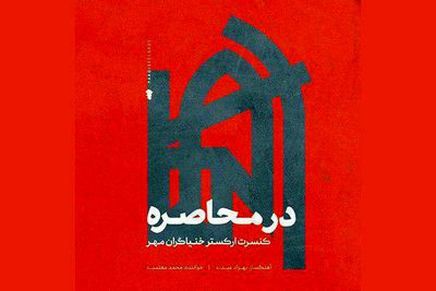 "در محاصره" با صدای محمد معتمدی منتشر شد / توزیع جهانی یک آلبوم ایرانی