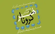 معرفی چکیده مقالات برگزیده همایش هنر/ کرونا